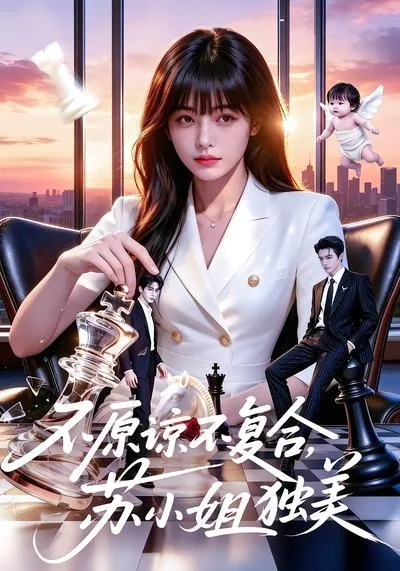 不原谅不复合，苏小姐独美